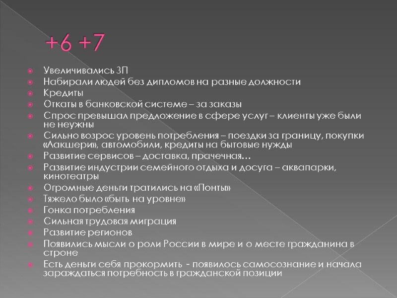 +6 +7 Увеличивались ЗП Набирали людей без дипломов на разные должности Кредиты Откаты в